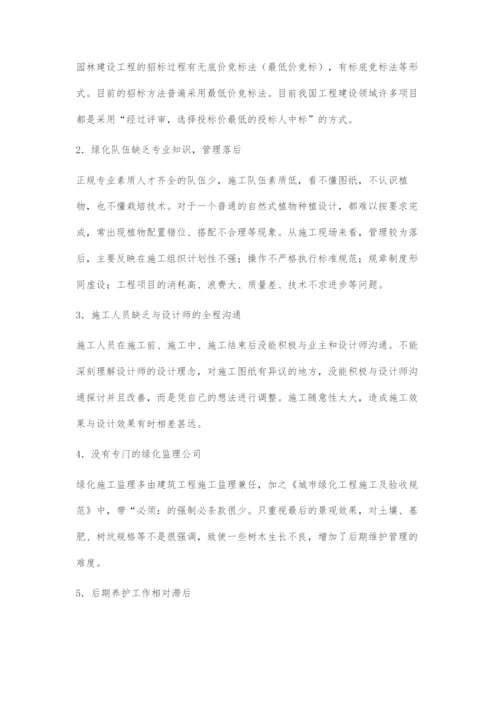 浅谈园林绿化工程管理及对策分析.docx