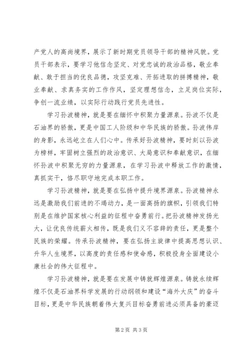 学习孙波先进事迹心得体会.docx