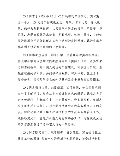 指导律师实习鉴定评语