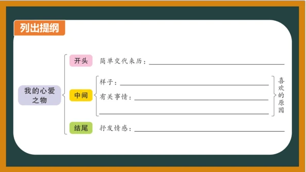 统编版语文五年级上册 第一单元习作： 我的心爱之物课件