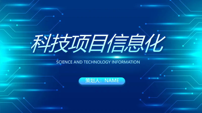 蓝色科技感科技项目信息化总结PPT