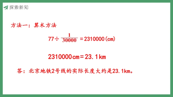 新人教版数学六年级下册4.3.1  比例尺（1）课件