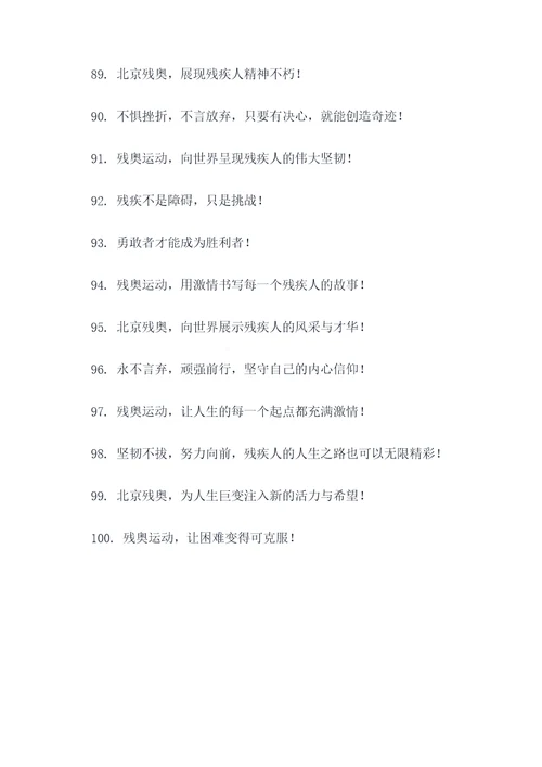 北京残奥的口号
