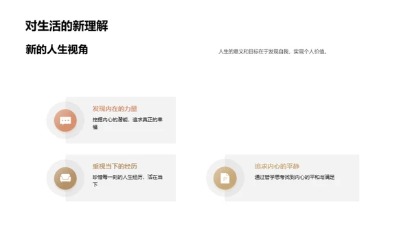 探索人生哲理