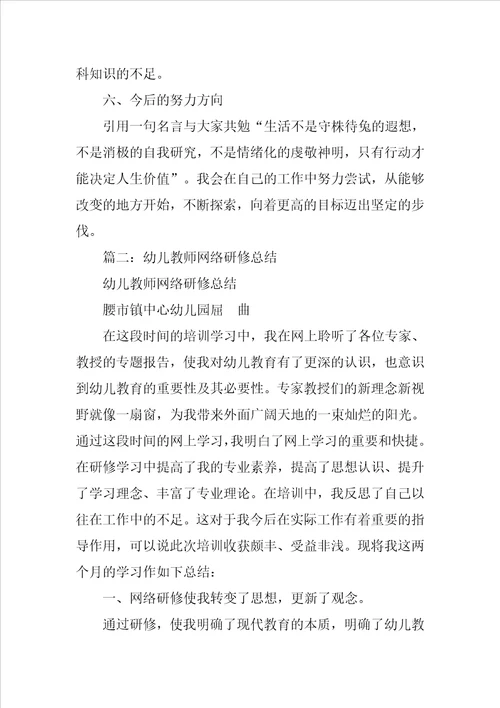 幼儿教师研修总结