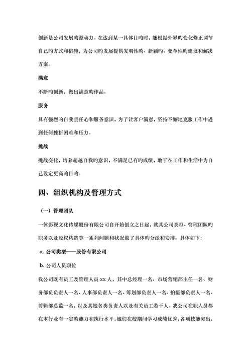 影视文化传媒股份有限公司创业综合计划书.docx