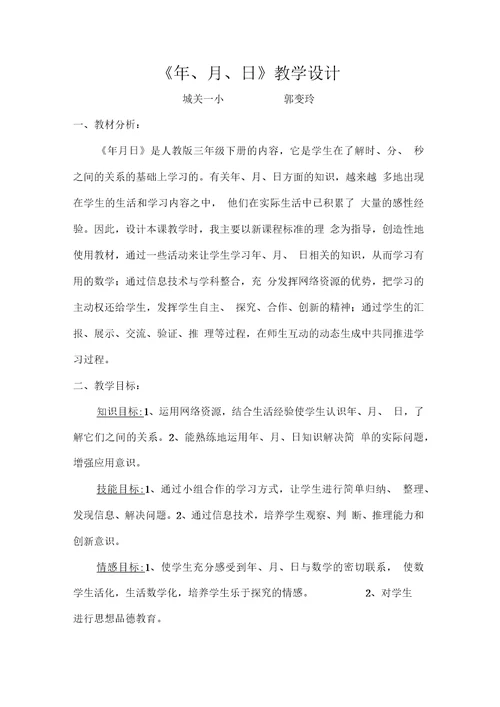 《认识年月日》教学设计