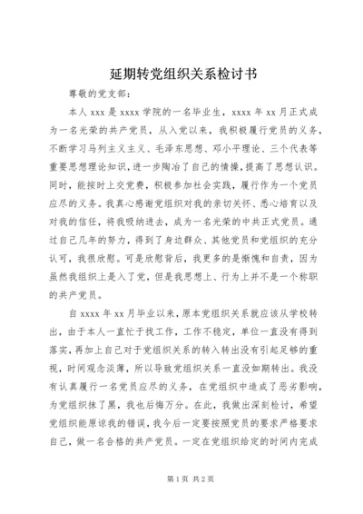 延期转党组织关系检讨书 (3).docx