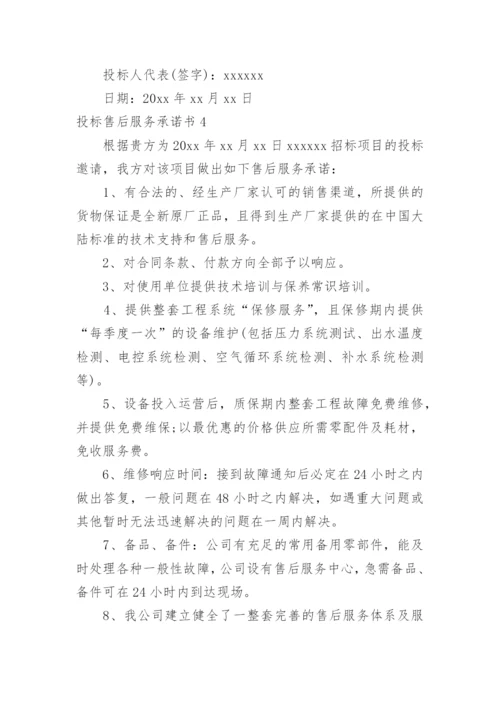 投标售后服务承诺书.docx