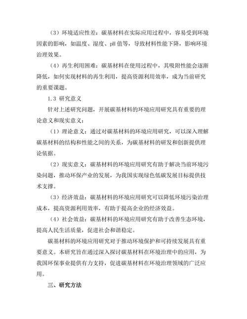 碳基材料的环境应用研究