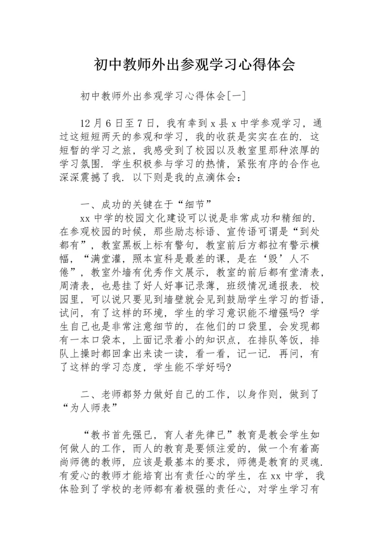 初中教师外出参观学习心得体会.docx