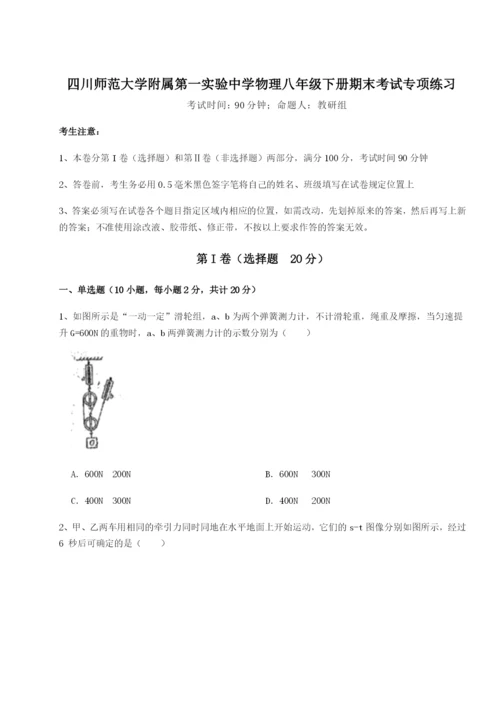 小卷练透四川师范大学附属第一实验中学物理八年级下册期末考试专项练习A卷（附答案详解）.docx