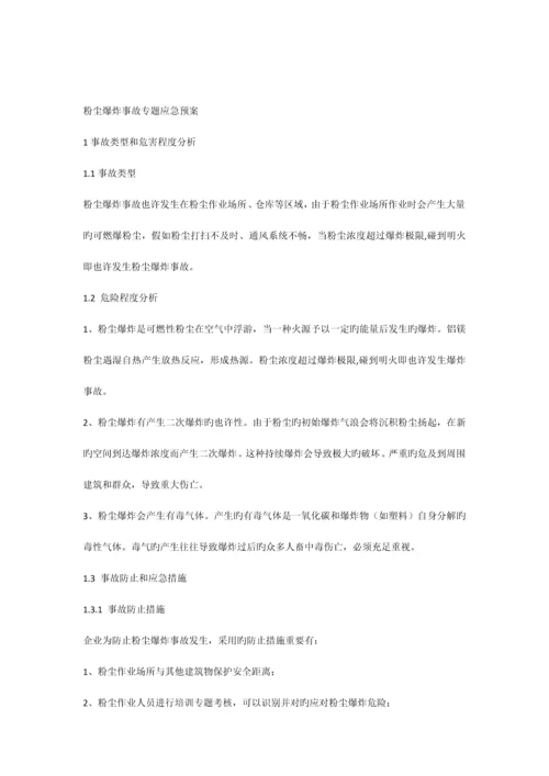 粉尘爆炸专项预案.docx