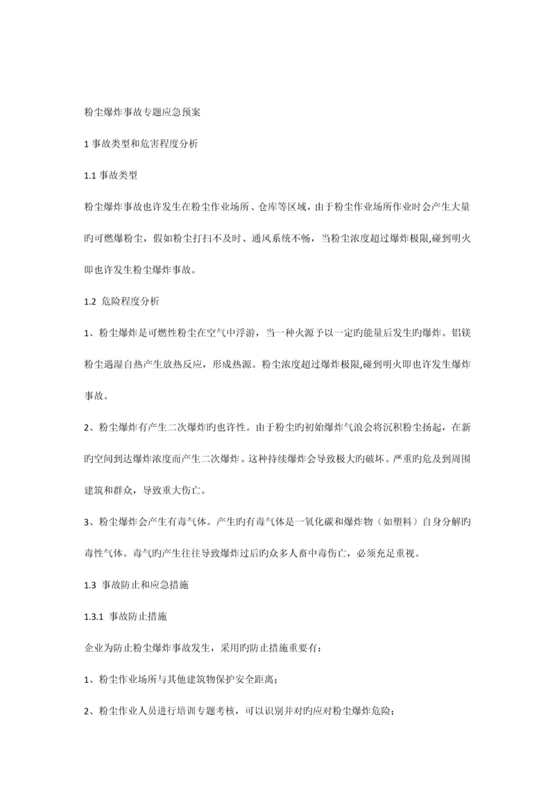 粉尘爆炸专项预案.docx