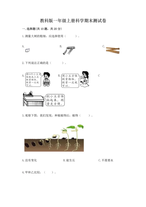 教科版一年级上册科学期末测试卷【黄金题型】.docx