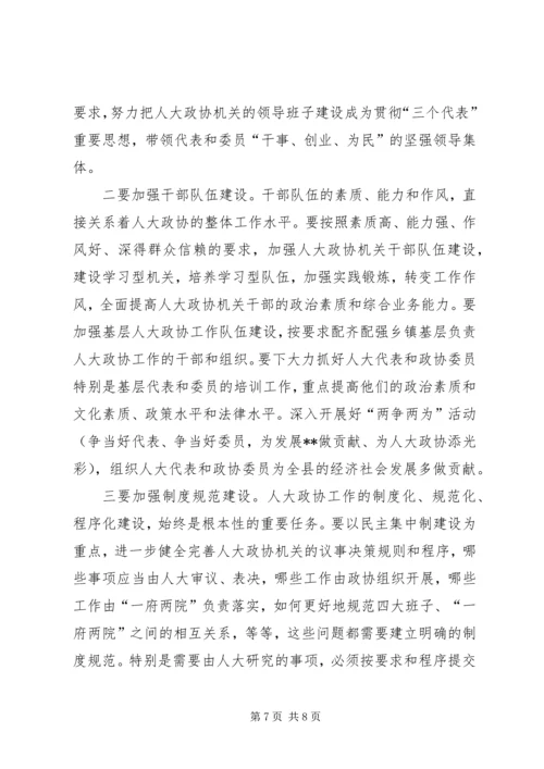 县委书记在人大政协工作会议上的讲话 (3).docx