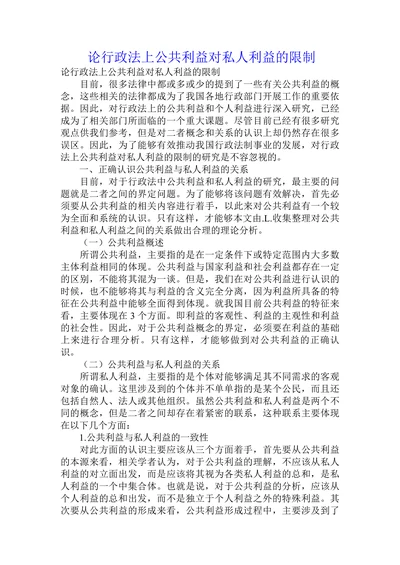 论行政法上公共利益对私人利益的限制