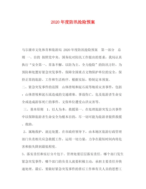 精编之年度防汛抢险预案.docx