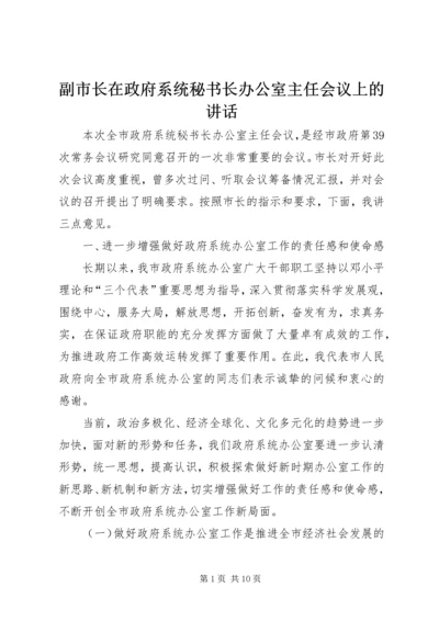 副市长在政府系统秘书长办公室主任会议上的讲话.docx