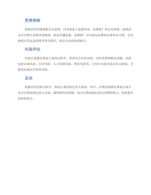 连锁店策划方案.docx