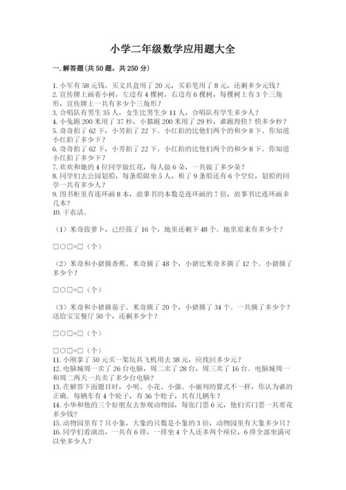 小学二年级数学应用题大全精品（考试直接用）.docx