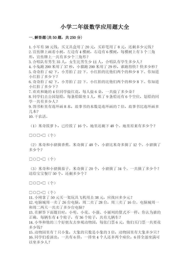小学二年级数学应用题大全精品（考试直接用）.docx