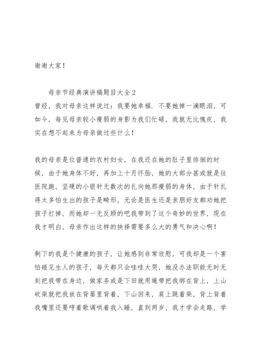 母亲节经典演讲稿题目大全.docx