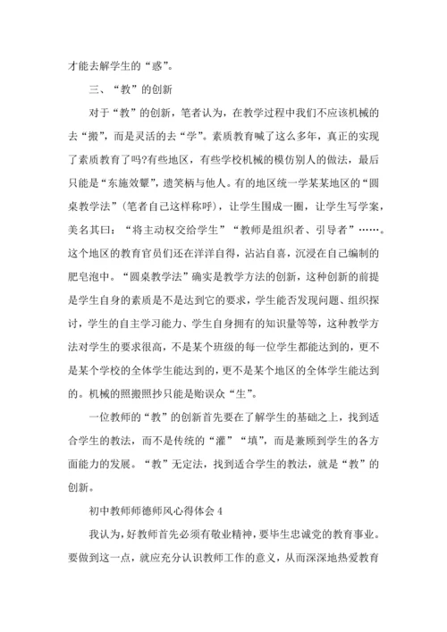 初中教师师德师风心得体会五篇.docx