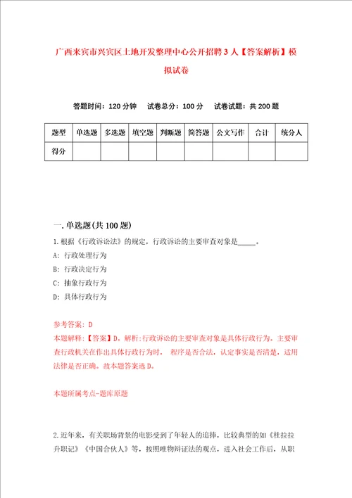 广西来宾市兴宾区土地开发整理中心公开招聘3人答案解析模拟试卷2