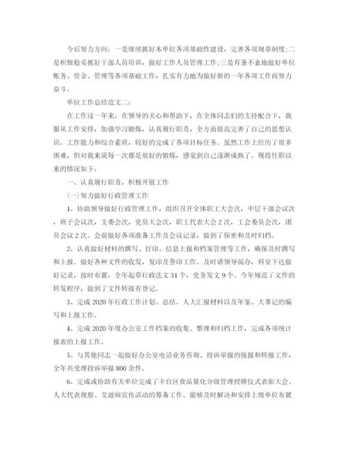 精编之单位工作总结范文3篇3.docx