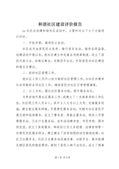 和谐社区建设评价报告 (3).docx