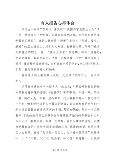 育人报告心得体会 (3).docx