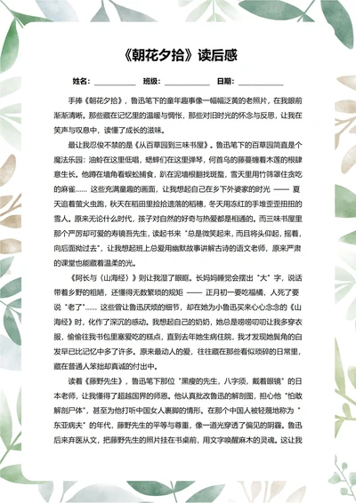 朝花夕拾读后感中学生阅读笔记