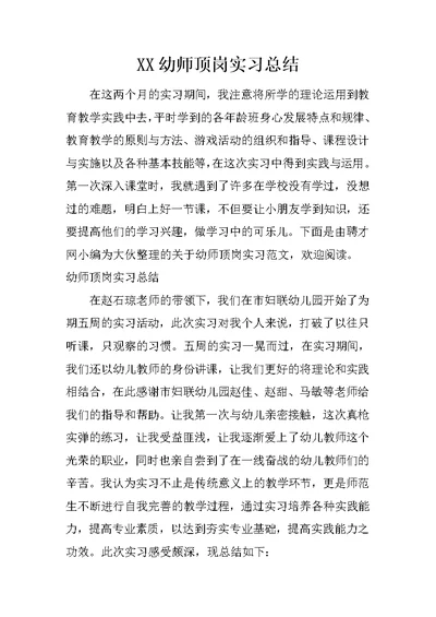 XX幼师顶岗实习总结