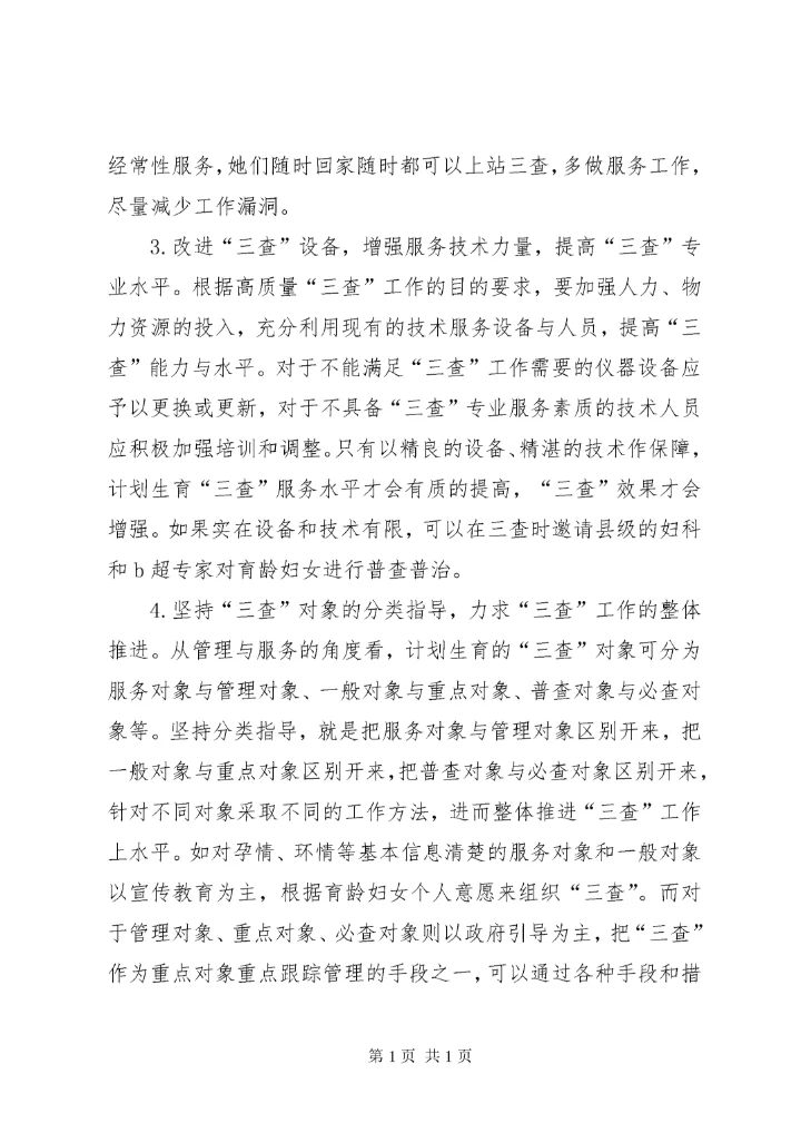 计划生育三查工作总结 (4).docx