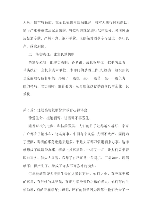 干部违规饮酒警示教育心得体会-违规宴请饮酒警示教育心得体会6篇.docx