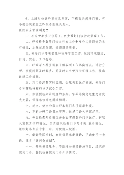医院安全管理制度.docx