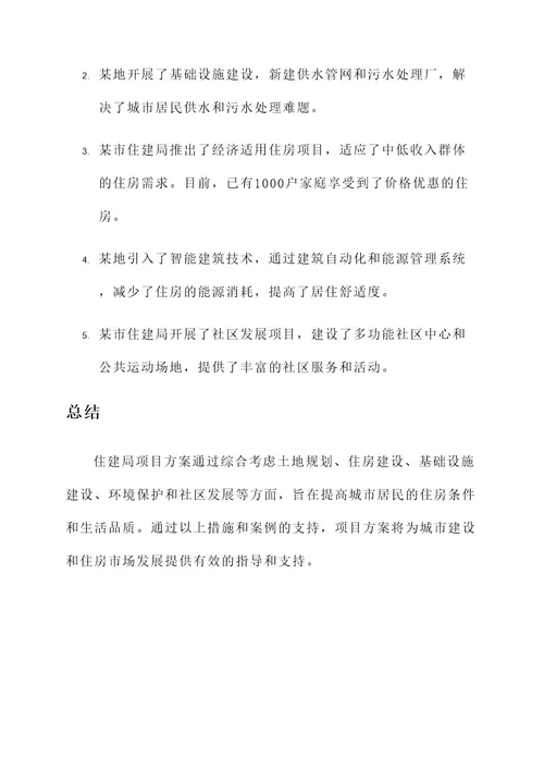 住建局项目方案