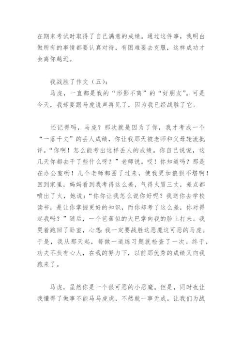 我战胜了作文400字(精选39篇).docx