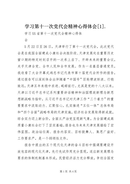 学习第十一次党代会精神心得体会[1].docx