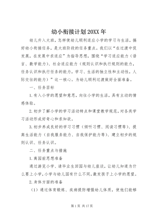 幼小衔接计划20XX年.docx