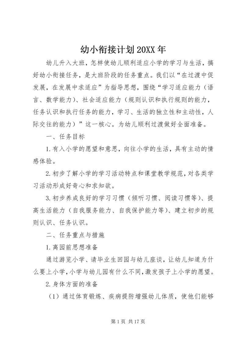 幼小衔接计划20XX年.docx