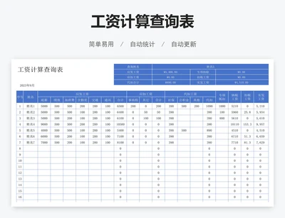 工资计算查询表