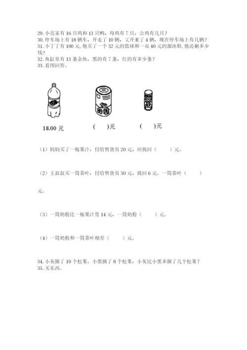 一年级下册数学解决问题100道a4版可打印.docx