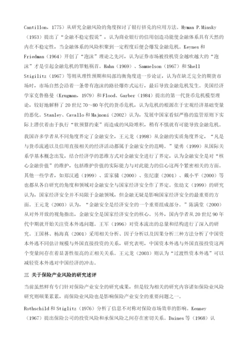 保险产业安全总报告.docx