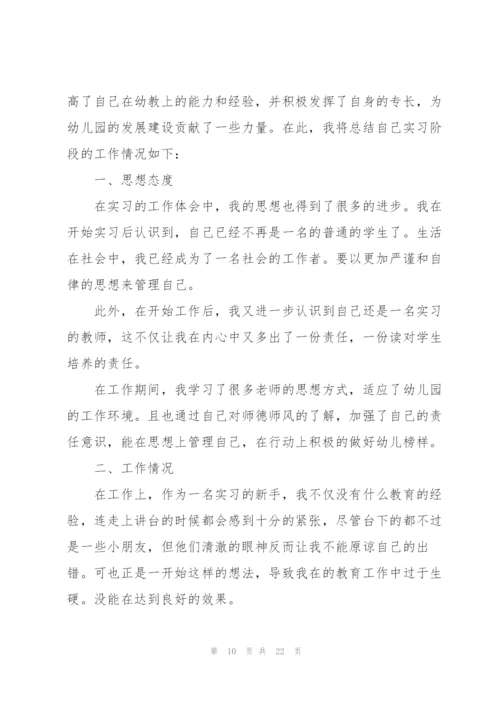 幼儿园顶岗实习工作总结7篇.docx