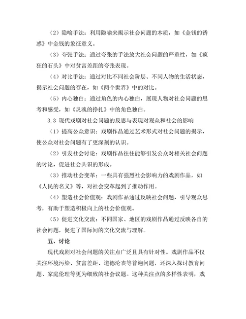 现代戏剧对社会问题的反思与表现