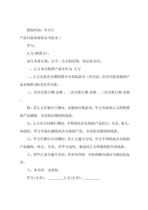 产品付款协商协议书范本材料款付款协议6篇