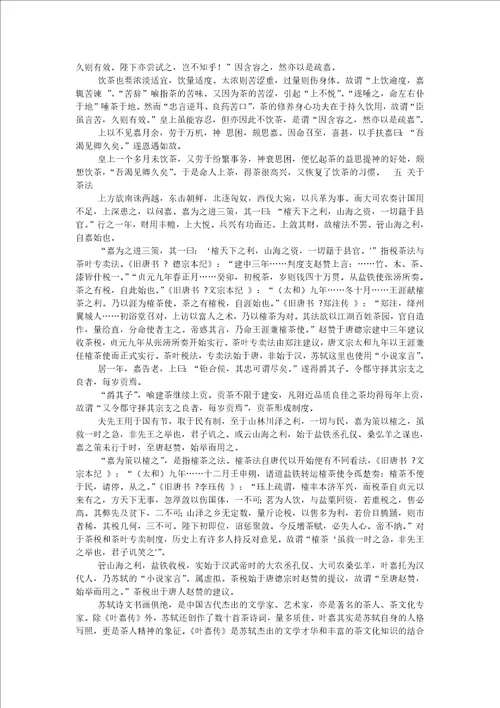 苏轼叶嘉传中的茶文化解析
