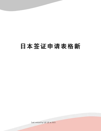 日本签证申请表格新